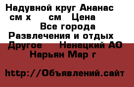 Надувной круг Ананас 120 см х 180 см › Цена ­ 1 490 - Все города Развлечения и отдых » Другое   . Ненецкий АО,Нарьян-Мар г.